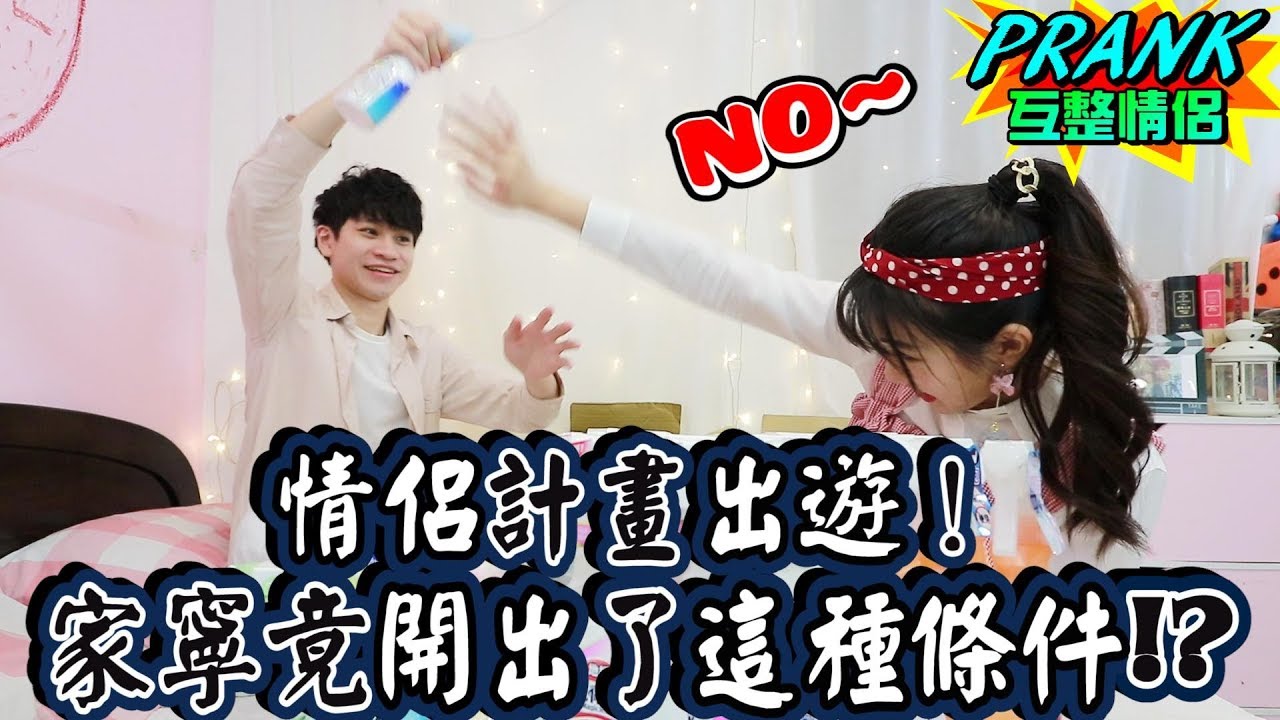 情侶計畫出遊！但家寧竟開出了這種條件！？ 【眾量級CROWD｜PRANK互整情侶特輯】