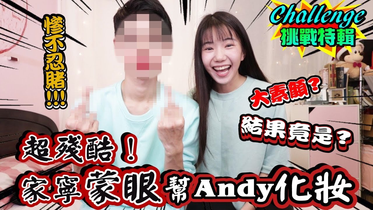 超殘酷！家寧蒙眼幫Andy化妝 結果竟…！？【眾量級CROWD｜Challenge挑戰特輯】