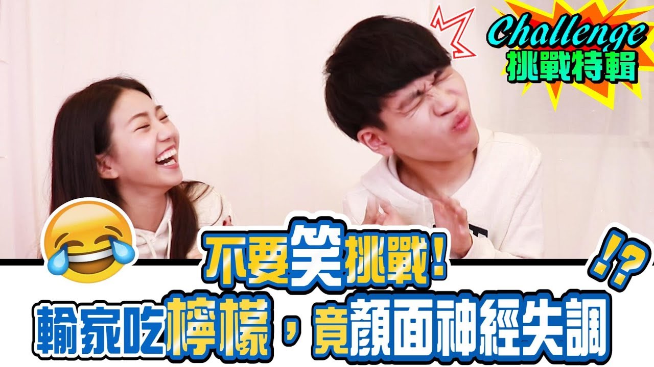 不要笑挑戰！輸家吃檸檬竟吃到顏面神經失調！【眾量級CROWD│Challenge挑戰特輯】