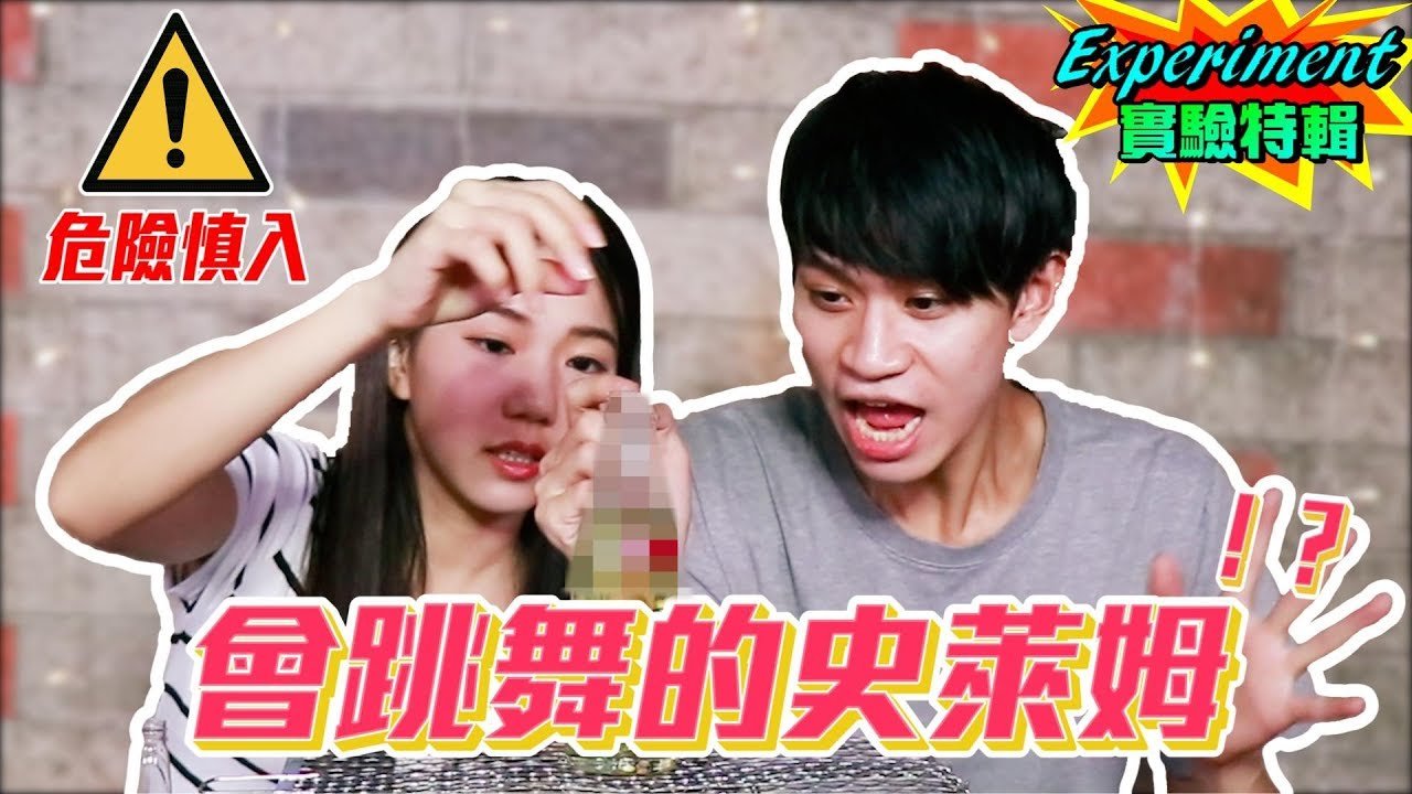 史萊姆竟會跳舞！？超危險實驗竟差點釀成爆炸！【眾量級CROWD｜Experiment實驗特輯】