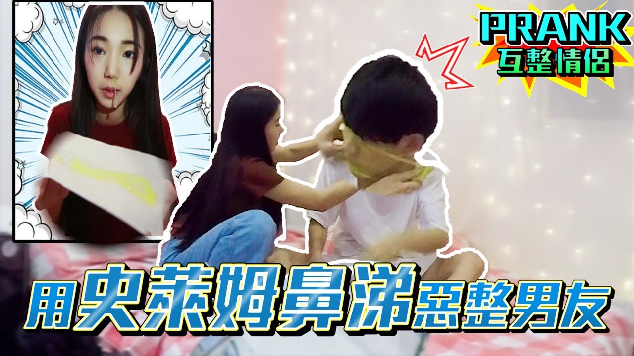 製作鼻涕史萊姆惡整男友 男友竟用這招反擊！？【眾量級CROWD｜PRANK互整情侶特輯】