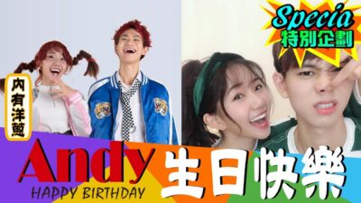 Andy老師生日快樂！【眾量級CROWD｜特別企劃】
