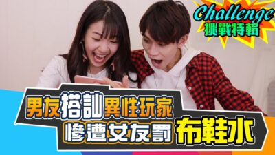 男友搭訕異性玩家 竟慘遭女友罰布鞋水！？【眾量級CROWD│CHALLENGE挑戰特輯】