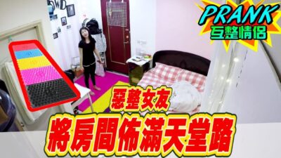 將房間佈滿「健康步道」女友被迫跳繩 畫面慘絕人寰！【眾量級CROWD｜PRANK互整情侶特輯】