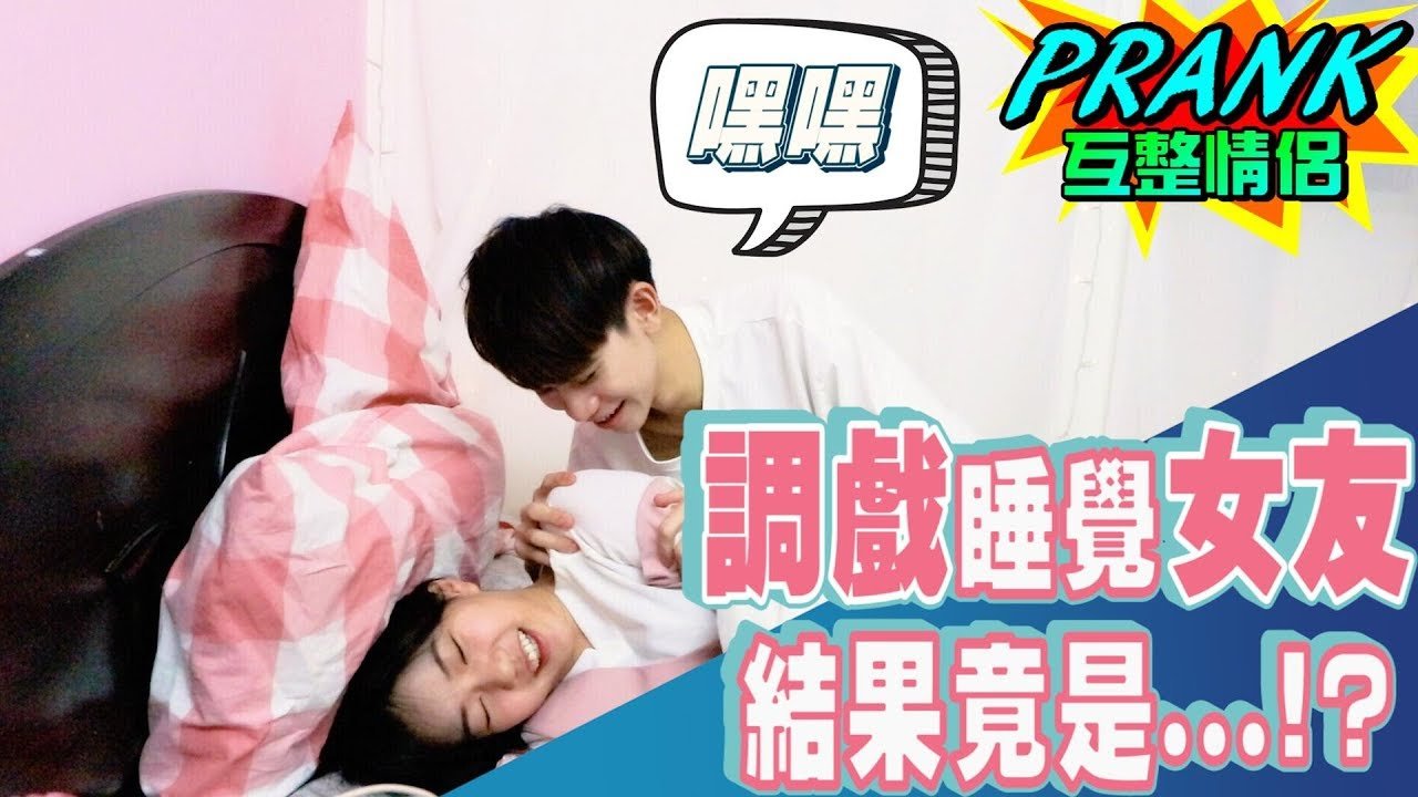 調戲睡覺女友 結局女友竟被撩的昏頭轉向！？【眾量級CROWD｜PRANK互整情侶特輯】