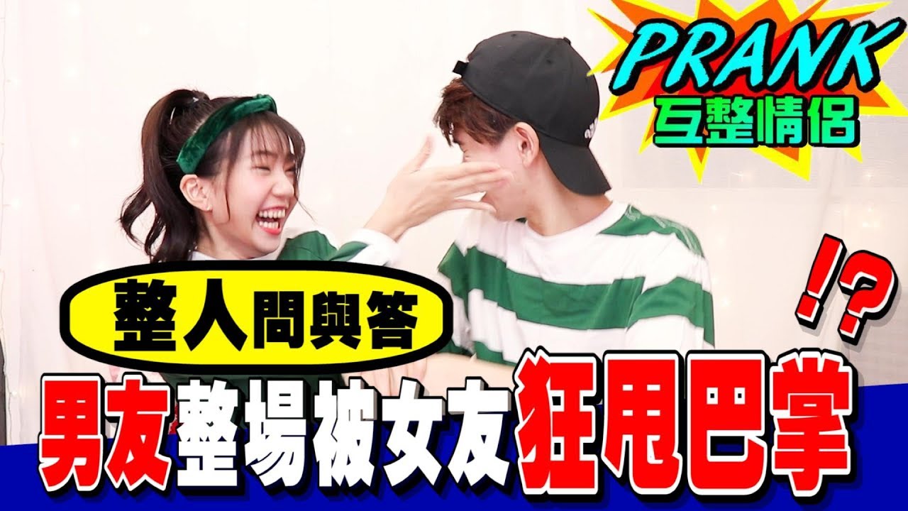 整人問與答！男友整場被女友狂虐甩巴掌 【眾量級CROWD｜PRANK互整情侶特輯】