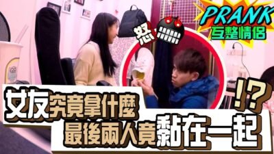 女友究竟拿什麼 最後兩人竟黏在一起！？ 【眾量級CROWD｜PRANK互整情侶特輯】