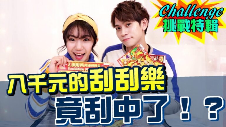 挑戰8000元刮刮樂 竟刮中了...!?【眾量級CROWD|Challenge挑戰特輯】Feat.壹加壹 / 黑羽 / 謙桑 / 英雄日常 hq720