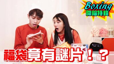 開箱日本福袋 竟開到「謎片！？」【眾量級CROWD｜Boxing開箱特輯】