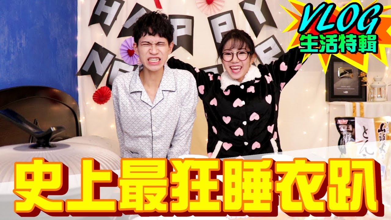 是什麼Party 讓情侶笑到無法自拔！？【眾量級CROWD｜VLOG特輯】