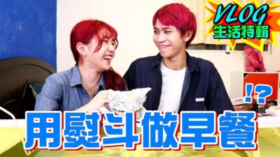 用「熨斗做早餐」味道竟讓人食指大動！？【眾量級CROWD｜VLOG生活特輯】