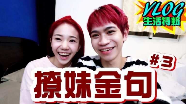 「撩妹金句#3」男友這次竟大膽求...【眾量級CROWD|VLOG生活特輯】 hq720