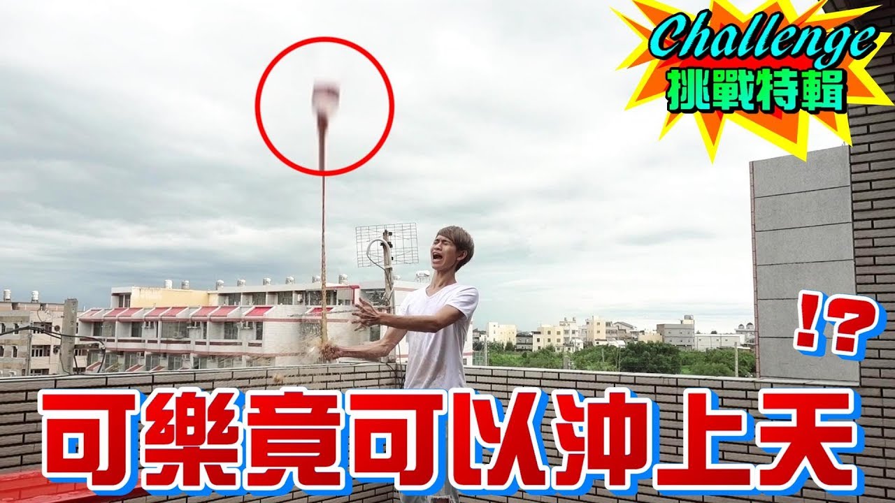 製造「超強可樂火箭」威力竟比沖天炮還猛！？ 【眾量級CROWD｜Challenge挑戰特輯】