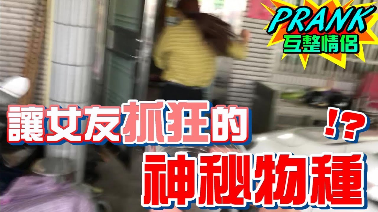 男友拿這個「神秘物種」讓女友抓狂打人！？【眾量級CROWD｜PRANK互整情侶特輯】