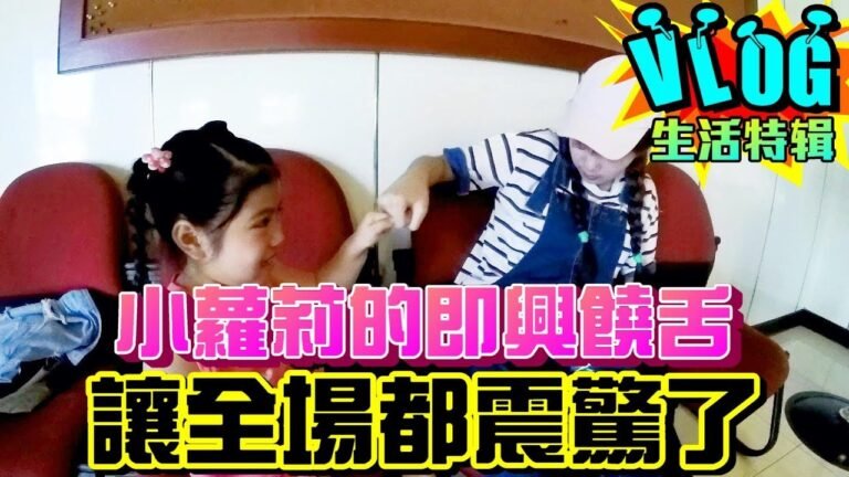 饒舌大比拚!呆萌蘿莉一開口唱RAP 全場都震驚了!?【眾量級CROWD│VLOG特輯】 hq720