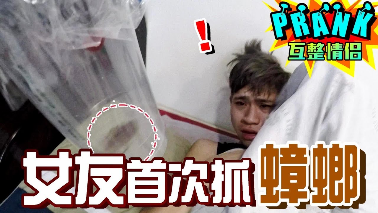 女友首次「抓蟑螂」嚇男友 男友瞬間變成…【眾量級CROWD│PRANK互整情侶特輯】