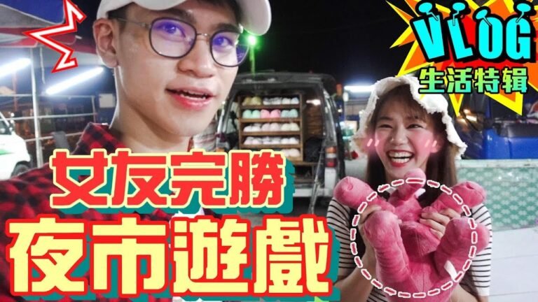 情侶挑戰夜市遊戲 神技招招命中!?【眾量級CROWD│VLOG特輯】 hq720