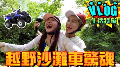 體驗墾丁越野沙灘車 女友竟釀成恐怖車禍！？【眾量級CROWD│VLOG特輯】