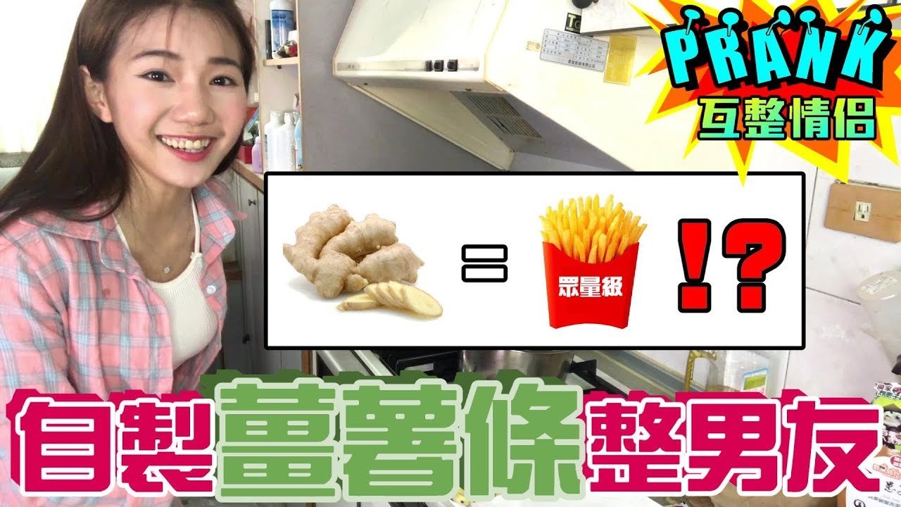 用「薑」製作相似度破表的「薯條」惡整男友！【眾量級CROWD│PRANK互整情侶特輯】