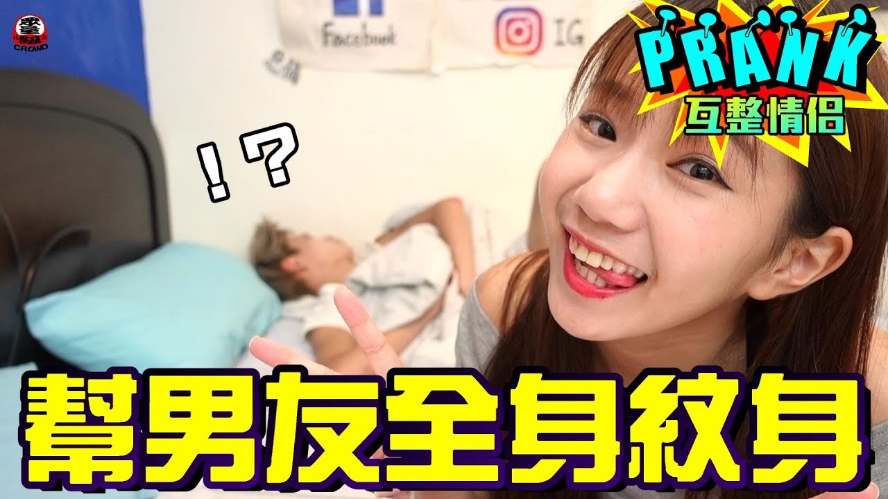 女友幫男友全身紋身 男友竟被當場被「剪了…」【眾量級CROWD│PRANK互整情侶特輯】