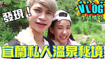 宜蘭私人泡湯秘境 猶如「人間天堂！？」【眾量級CROWD│VLOG特輯】