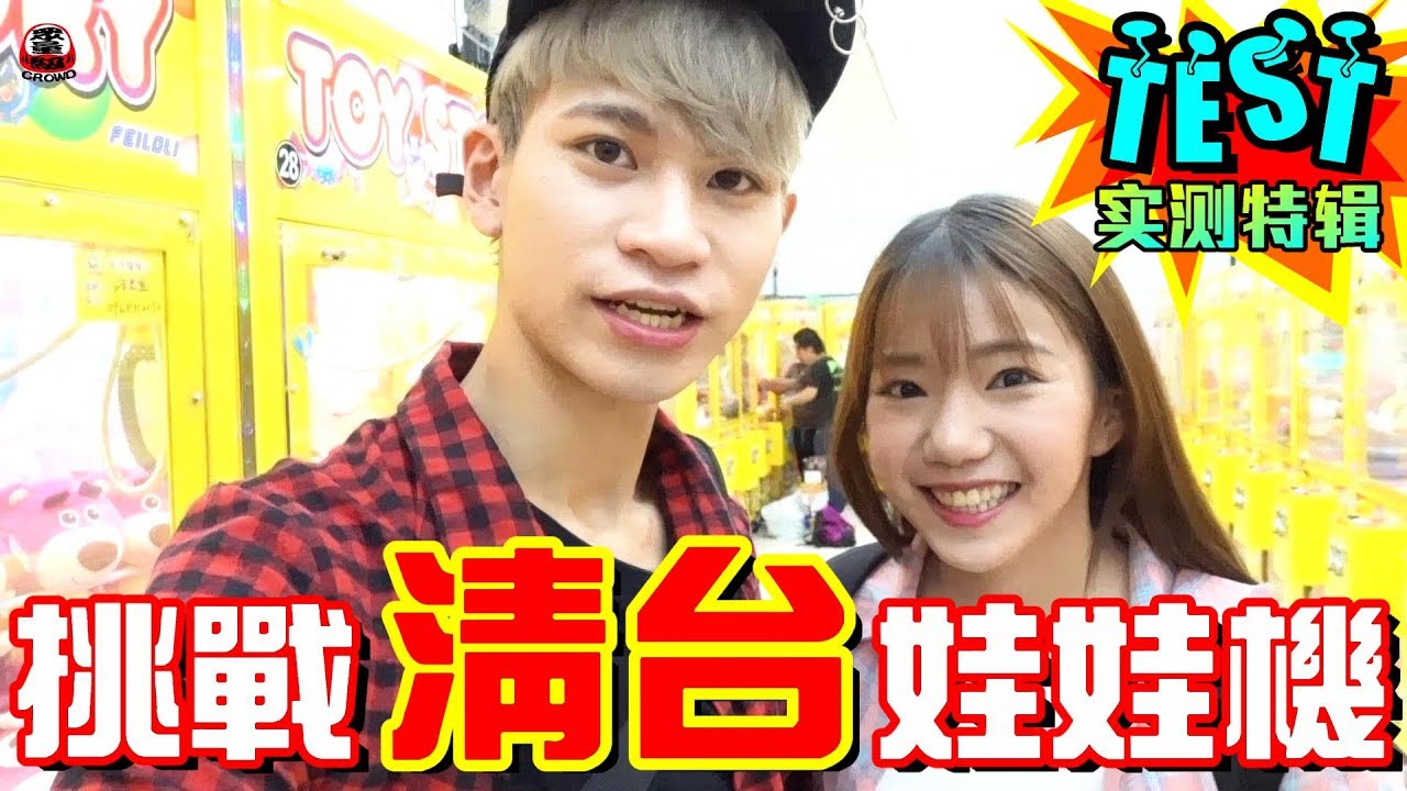 挑戰清台娃娃機 竟花「30元夾中了！？」【眾量級CROWD│實測特輯】