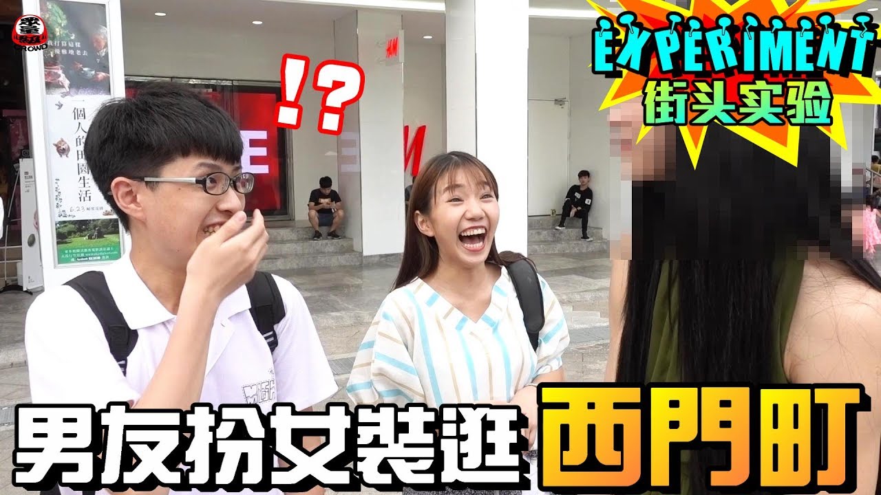 男友扮成女裝逛西門町 路人的反應竟是…！？【眾量級CROWD│街頭實驗特輯】
