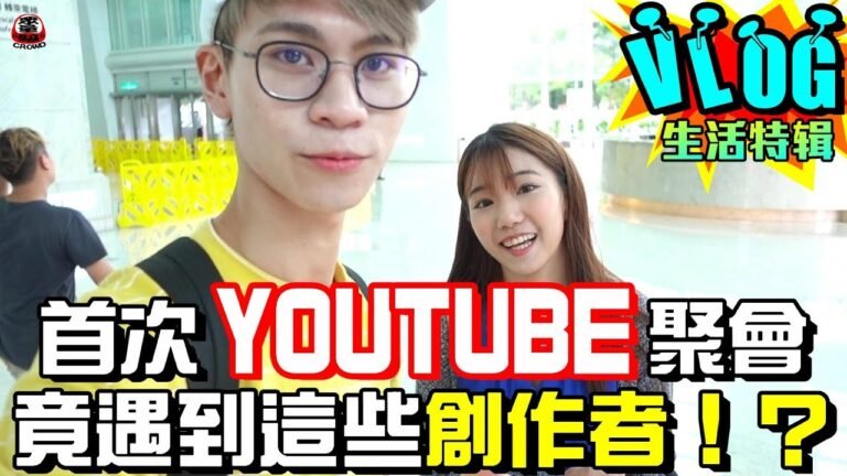 首次前往101Google總部 竟遇到他們...【眾量級CROWD│VLOG特輯】 hq720