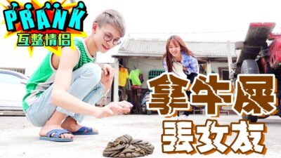 男友帶女友去看新寵兒 女友竟慘遭「潑牛屎！？」【眾量級CROWD│PRANK互整情侶特輯】