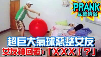 男友準備超巨大氣球惡整女友，女友神回應...！【眾量級CROWD│PRANK互整情侶特輯】