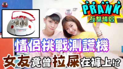 情侶挑戰測謊機 竟發現女友曾「拉屎在褲上！？」【眾量級CROWD│PRANK互整情侶特輯】
