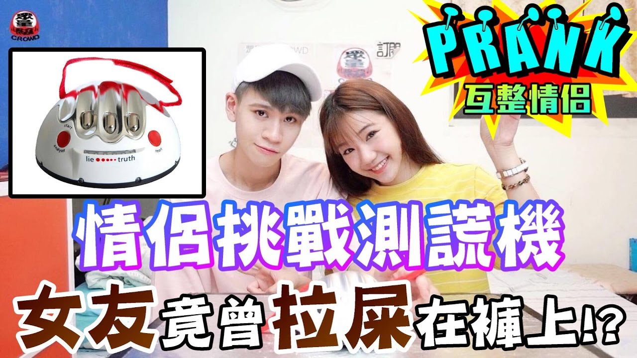 情侶挑戰測謊機 竟發現女友曾「拉屎在褲上！？」【眾量級CROWD│PRANK互整情侶特輯】