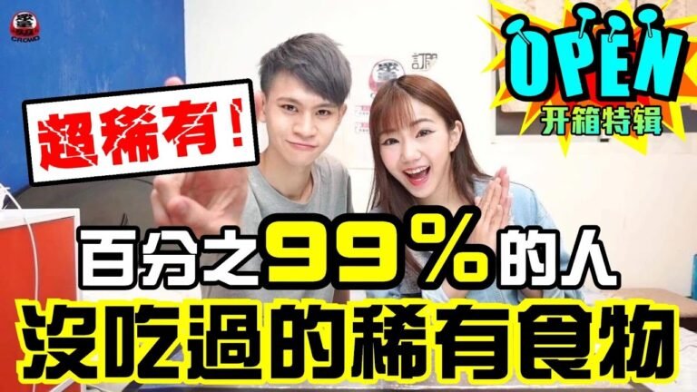 超稀有!百分之99%的人沒有吃過的稀有食物!?【眾量級CROWD│開箱特輯】 hq720