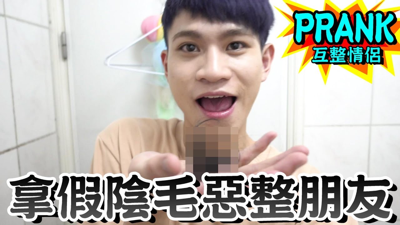 拿假陰毛惡整朋友【眾量級CROWD│PRANK互整情侶特輯】