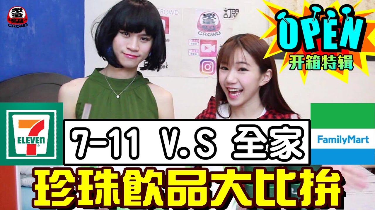 「7-11 V.S 全家」珍珠飲品大比拼【眾量級CROWD│OPEN開箱特輯】