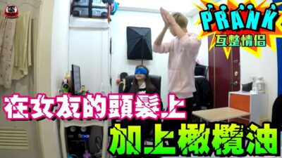 男友在女友頭上倒橄欖油 男友拿出「神器」竟讓頭髮不油了！？【眾量級CROWD│PRANK互整情侶特輯】