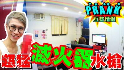 男友拿超猛滅火器 女友嚇得花容失色！【眾量級CROWD│PRANK互整情侶特輯】