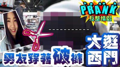 女友偷剪破男友褲子 男友直接「穿著破褲大逛西門町！？」【眾量級CROWD│PRANK互整情侶特輯】