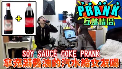 男友拿加滿醬油與醋的可樂惡整女友 結局竟是！？【眾量級 CROWD│PRANK互整情侶特輯】