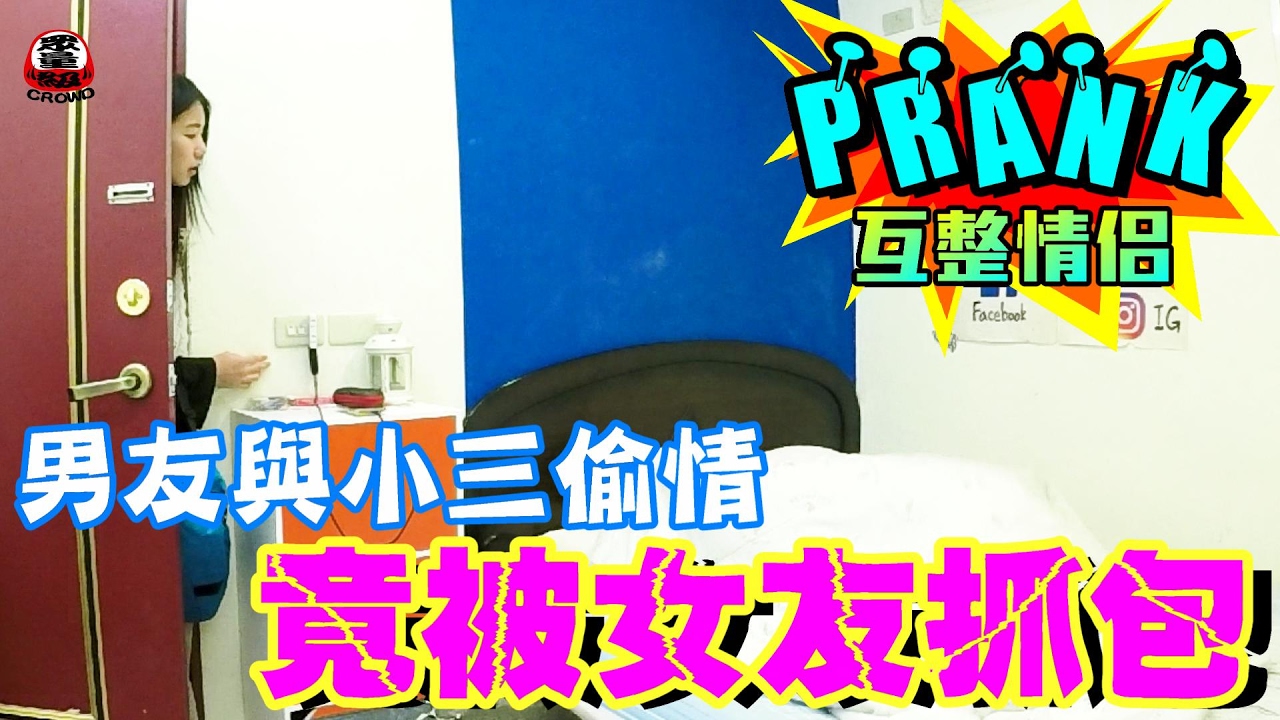 男友假裝與小三做愛做的事 女友一進門竟…【眾量級 CROWD │ 整人特輯】