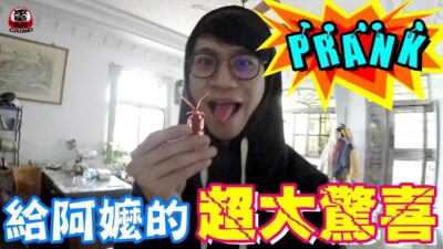 拿假蟑螂惡整阿嬤 沒想到阿嬤的反應竟「超可愛！」【眾量級 CROWD │ 整人特輯】