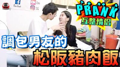 女友把男友的松阪豬肉飯調包 男友差點「翻桌了！」【眾量級 CROWD │ 整人特輯】