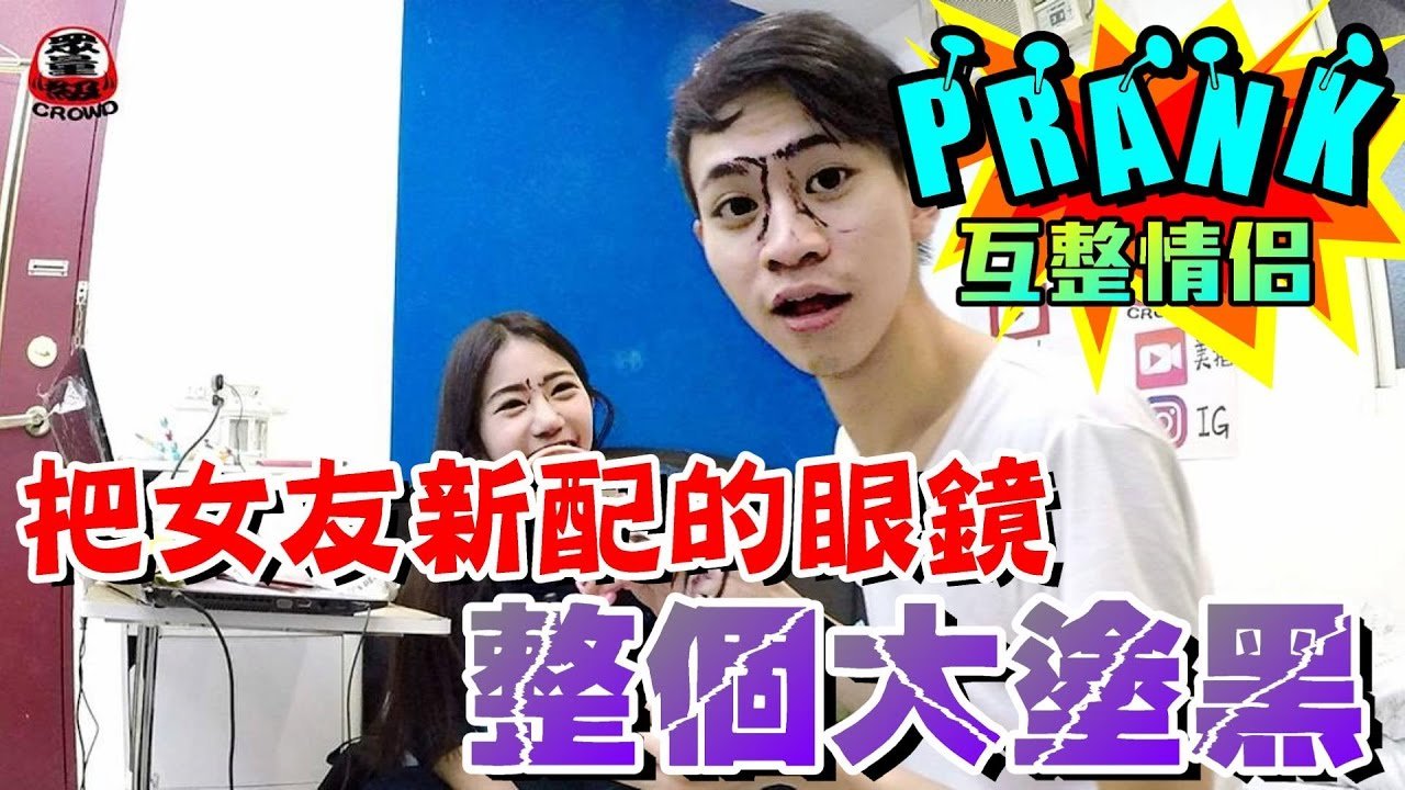 男友把女友新配的眼鏡塗黑 女友看到「整個大爆氣！」【眾量級 CROWD │ 整人特輯】