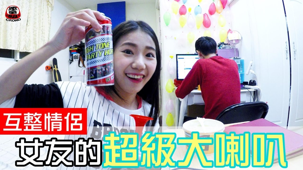 女友用造勢喇叭嚇男友 男友一招「絕地大反擊！」【眾量級 CROWD │ 整人特輯】
