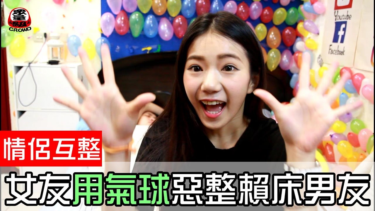 女友準備惡整賴床男友 沒想到結局竟然…【眾量級 CROWD │整人特輯】 (第二集)