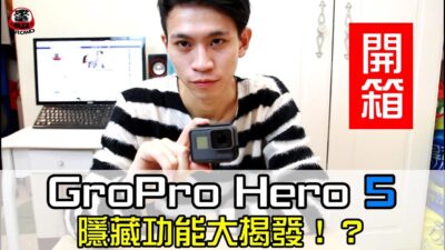 開箱！最新GroPro 5 HERO的隱藏功能！？ 【眾量級 CROWD │開箱特輯】