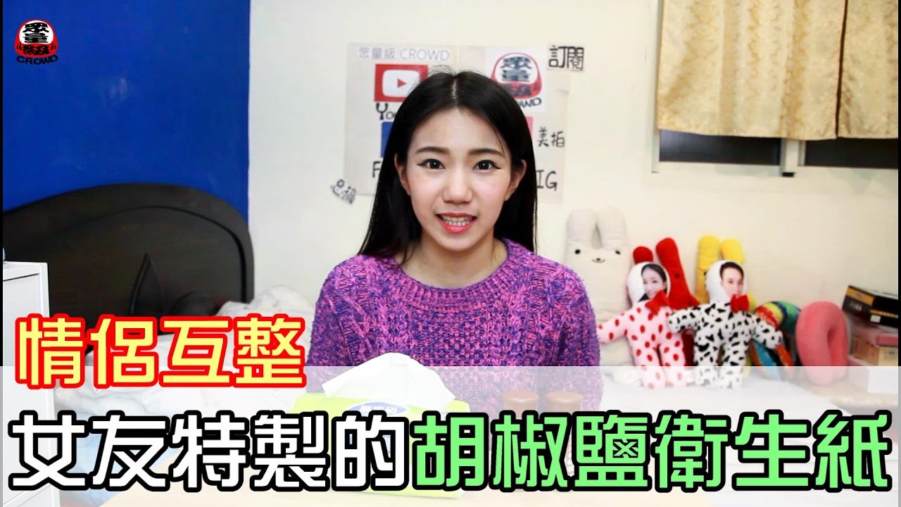 女友貼心幫男友準備愛心衛生紙 下一秒「男友怒了！」【眾量級 CROWD │整人特輯】