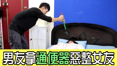 男友拿通便器灌女友臉 女友竟當「按摩器！？」【眾量級 CROWD │整人特輯】