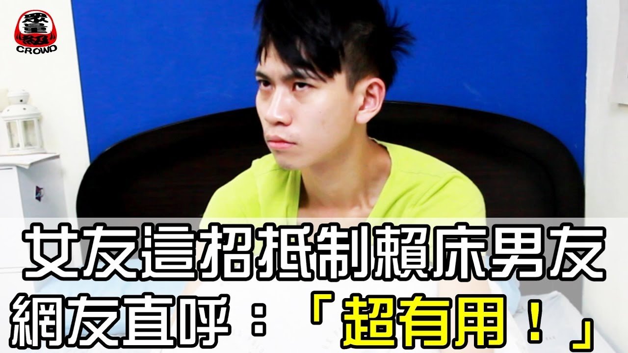 女友這招抵制賴床男友 網友直呼：「好有用！」【眾量級 CROWD │整人特輯】