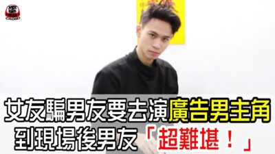 女友騙男友要去演廣告男主角 到現場後男友「超難堪！」【眾量級 CROWD │整人特輯】